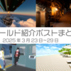 【VR記録】ワールド紹介ポスト2025年3月23日～29日