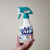 【塩素系洗剤・漂白剤大好き】掃除は薬品を有効活用する