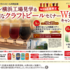 【懸賞情報】いなげや×キリンビール キリン横浜工場見学＆特別なクラフトビールセミナーW招待キャンペーン