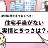 【住宅手当がないのはきつい？】手当なしの生活の実態とは！