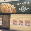 甲子園口｜2025年8月2日（土）に「たい焼き治兵衛」がグランドオープンします！7月29日（火）〜31日（木）はプレオープン