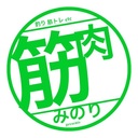 筋肉みのり@趣味部屋