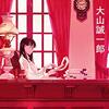 『赤い博物館』大山 誠一郎 (著)のイラストブックレビューです