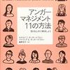 (545冊目)ロナルドT.ポッターエフロン他著、藤野京子(監訳)、『アンガーマネジメント11の方法　怒りを上手に解消しよう』☆☆☆