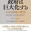 『政府は巨大化する――小さな政府の終焉』(Marc Robinson[著] 月谷真紀[訳] 日経BP 2022//2020)