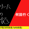 【日記】何回行くんだ