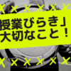 授業びらきで大切なこととは？〜自己紹介で終わらせない有効な初回ガイダンス〜