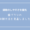 掃除のしやすさを優先　歯ブラシホルダーを変更しました