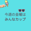 2022年8月3日　もうすぐ「みんなカップ」