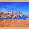 斉藤一人さん　とどのつまり