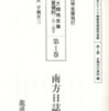 『編集復刻版　南方開発金庫調査資料（一九四二～四四年）』早瀬晋三編集・解説(龍溪書舎)