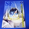 「SFマガジン」2013年1月号〜日本SF作家クラブ創刊50周年に思うこと