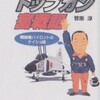 航空自衛隊第１期操縦学生(12)   第１期生の著書と後世に残さんとするもの