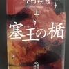 【読書感想文】『塞王の楯』今村翔吾