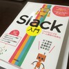 可愛い見た目のSlack入門 [ChatOpsによるチーム開発の効率化]中身も可愛い奴だぜ