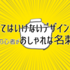 「やってはいけないデザイン」を読んでデザイン初心者がおしゃれな名刺をつくる