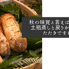 秋の味覚と言えば松茸の土瓶蒸しと戻りかつおのたたきですね