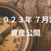 【資産公開】２０２３年７月末　管理人さぶろうのポートフォリオ