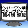 ゴジュウジャー第4話ネタバレ感想考察！卵を食べて若返る頑固爺？