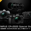 「OLYMPUS CP+2020 Special Stage」配信を一通り見ての感想やオススメの動画など