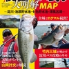 関西のバス釣りポイントを解説「関西バス釣り大明解MAP~淀川・池原貯水池・七色貯水池・津風呂湖~」発売！