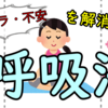 【１分で読める】「呼吸」一つでイライラ・不安を解消する３つのメソッド