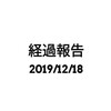 経過報告(2019/12/18)