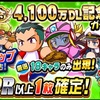 【パワプロアプリ】祝賀会 4,100万DL記念ガチャは引くべき！？