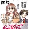 読書感想「まんがでわかるコンピテンシー面接」