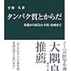 平野久『タンパク質とからだ』