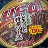 【気になる商品食べてみました】日清 日清焼そば U.F.O 史上最極どろっと特濃ソース ガーリック&オニオンの粒入り濃厚ソース