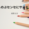 【東野圭吾】『しのぶセンセにサヨナラ』についての解説と感想