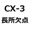 CX-3を買って、後悔しないために。運転しにくい？CX-3の、欠点、長所、メリット、デメリットを紹介。後部座席、荷室が狭い、かっこいい、立体駐車場に入る、など