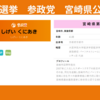 【きた～！！】衆院選　宮崎県参政党公認候補決定！！「しげいくにあき」