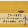 【ブログ運営】はてなブログを始めて3ヶ月！読者の皆様をご紹介！