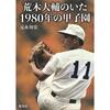 荒木大輔投手最後の甲子園の早実は、1,2回戦は10点ゲームの圧勝だった！