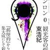 東浩紀氏の新著『ゲンロン０』の私なりの読み方