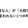 「慎重な人」が「大胆な人」に変われないたった1つの特徴