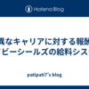 特異なキャリアに対する報酬！ネイビーシールズの給料システム