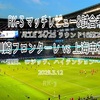 理性、ロジック、ハイテンション〜ACLE 24/25 ラウンド16第2戦 川崎フロンターレ vs 上海申花 マッチレビューと試合考察〜