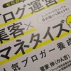 【書評】ゼロから学べるブログ運営×集客×マネタイズ 人気ブロガー養成講座【初心者ブロガーからおすすめ！】