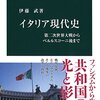 「イタリア現代史」を読み終えるーー読書量を増やすための読書記録46