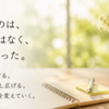 人生を変えるのは、大きな挑戦ではなく、小さな余白だった。