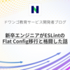 新卒エンジニアがESLintのFlat Config移行と格闘した話