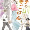 かねもりあやみ＋久住昌之『サチのお寺ごはん』13巻