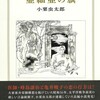 「小栗虫太郎著作目録」