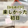 【雛巡り】お天気に恵まれた初日♪