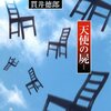 「天使の屍」を読みました