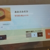はま寿司の「あおさのみそ汁」の実験的値上げが終了？