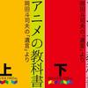 【読書メモ】アニメの教科書 上下 岡田斗司夫